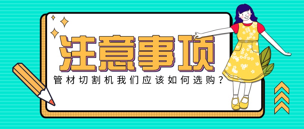 來(lái)康康！教大家應(yīng)該如何挑選適合的光纖金屬激光切管機(jī)