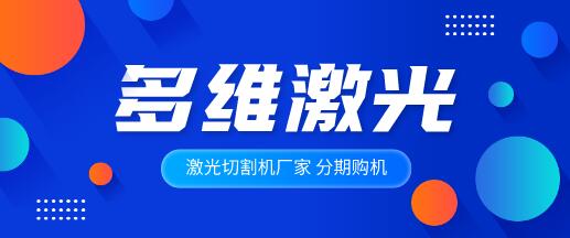 多維激光詳解光纖激光切割機的組成結(jié)構(gòu)