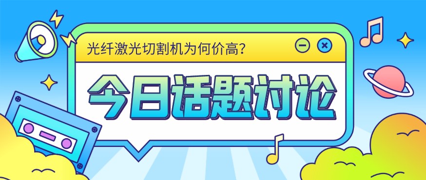 看過來！光纖激光切割機(jī)價(jià)格由這幾個(gè)方面決定！