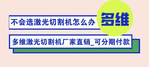 多維光纖激光切割機(jī)的主要優(yōu)勢體現(xiàn)在哪些方面