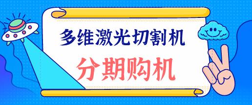 多維激光：光纖激光切割機(jī)在切割圓孔的時(shí)候注意什么呢