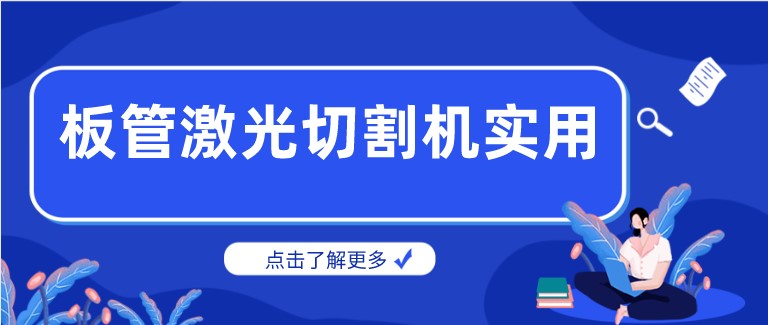 多維激光：激光板管一體切割機(jī)產(chǎn)品你了解多少？