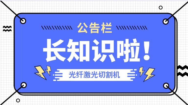 冬季來(lái)臨光纖金屬激光切割機(jī)防凍小知識(shí)！