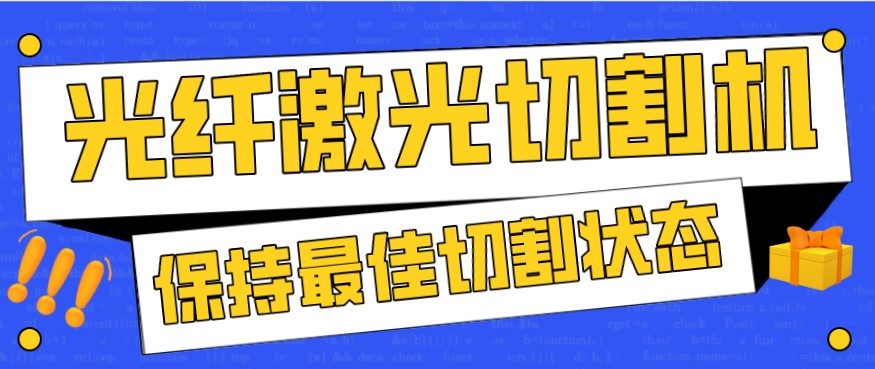 金屬激光切割機在使用過程中，如何才能保持最佳狀態(tài)