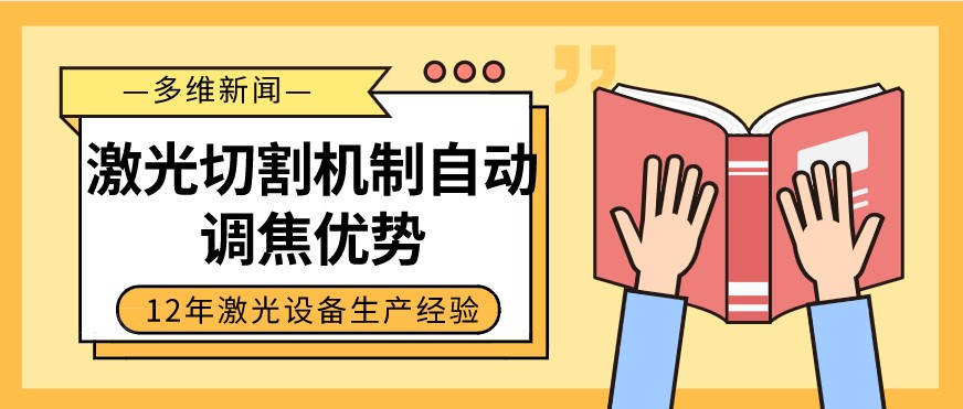 光纖激光切割設(shè)備自動調(diào)焦的優(yōu)勢有哪些？