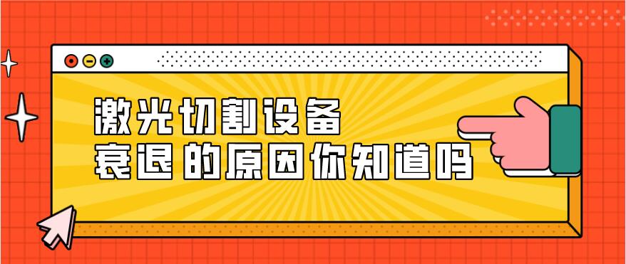 光纖激光切割設(shè)備衰減的原因有哪些？