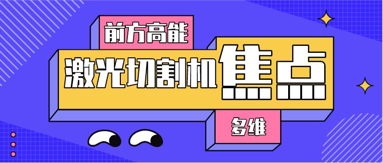 如何對光纖激光切割機的焦點位置進行調(diào)整？