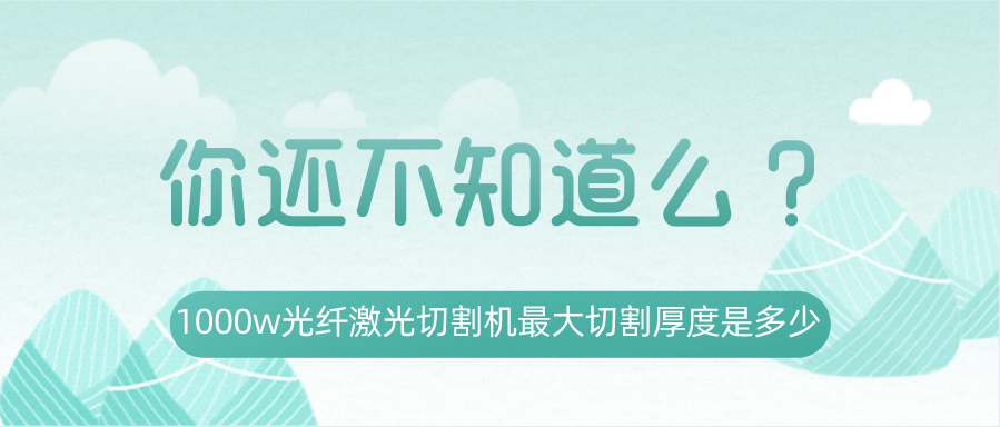 1000w光纖激光切割機最大切割厚度是多少？你還不知道嗎？