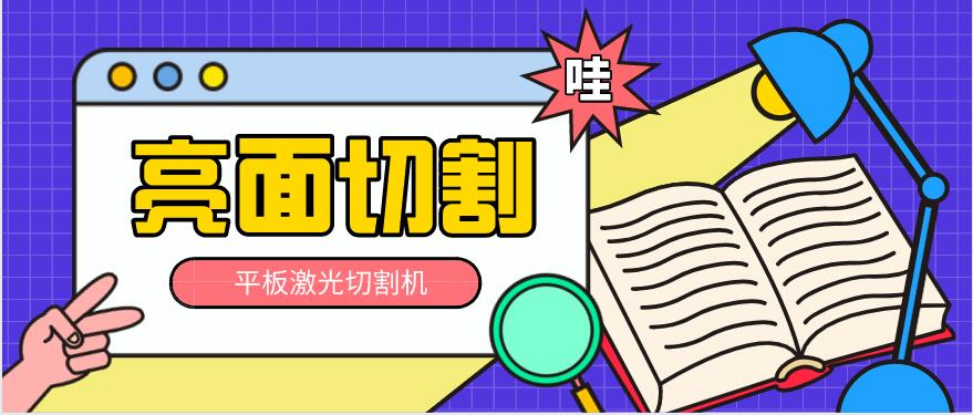 多維激光：平板激光切割機(jī)如何實現(xiàn)亮面切割