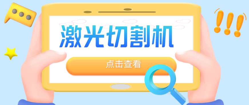 鈑金加工廠為何優(yōu)先選擇光纖金屬激光切割機？