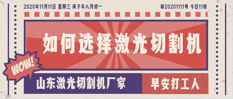 山東激光切割機廠家教您如何選擇金屬激光切割機