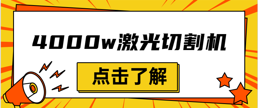 金屬激光切割機(jī)設(shè)備的效率越大，激光切割水平就越強(qiáng)