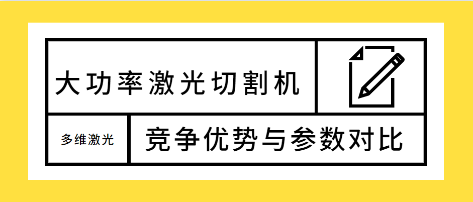 不容錯過！大功率光纖激光切割機的競爭優(yōu)勢解析及參數(shù)對比