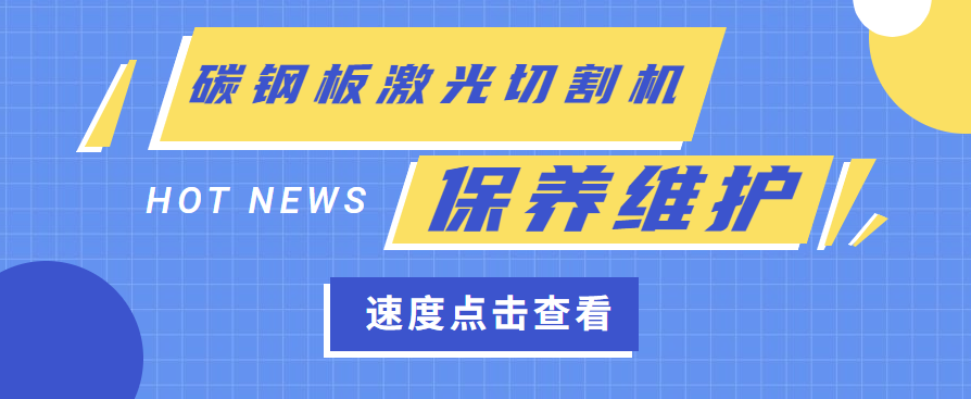 碳鋼板激光切割機(jī)維護(hù)保養(yǎng)需要什么工作環(huán)境