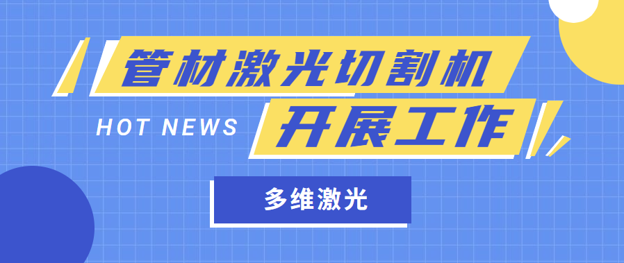 金屬管材激光切管機是怎樣開展工作任務的