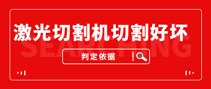 數(shù)控金屬激光切割機切割的商品實際效果好與壞是依據(jù)什么的評定的？