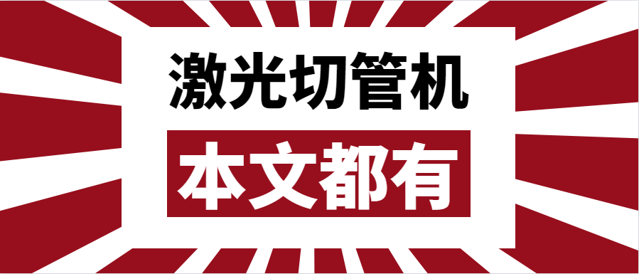 金屬管材激光切管機應(yīng)該如何選擇？選擇步進還是伺服呢？