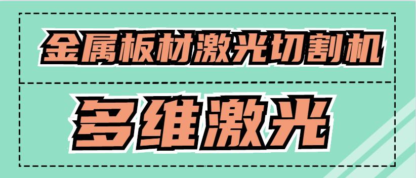 金屬板材激光切割機(jī)可以激光切割銅原材料嗎？