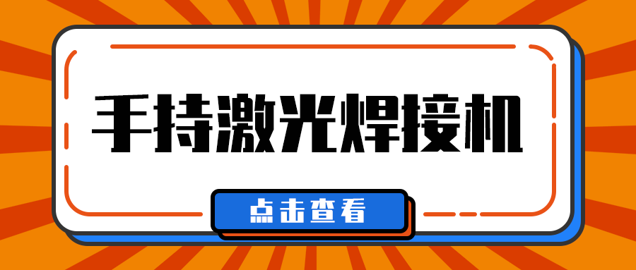 山東手持激光焊接機廠家多維日報：今日一些事