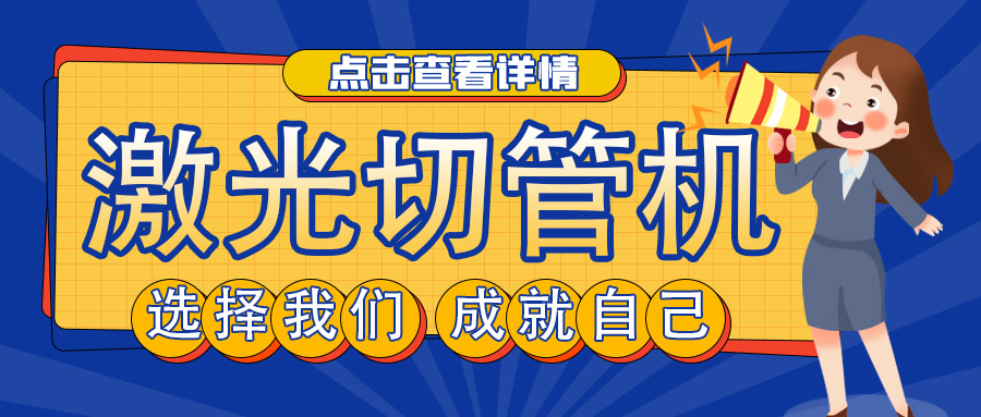 山東管材激光切割機(jī)廠家教您如何選擇激光切管機(jī)？