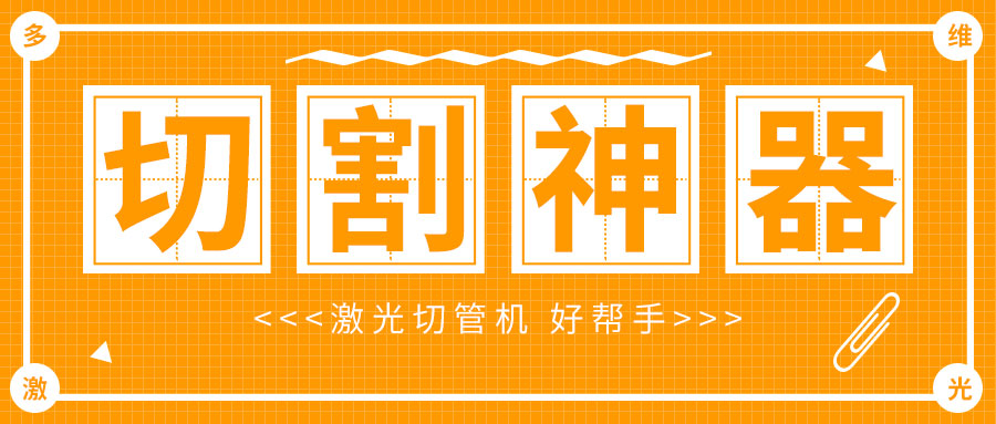 光纖金屬激光切管機廠家，激光切割管材加工速度快質(zhì)量好