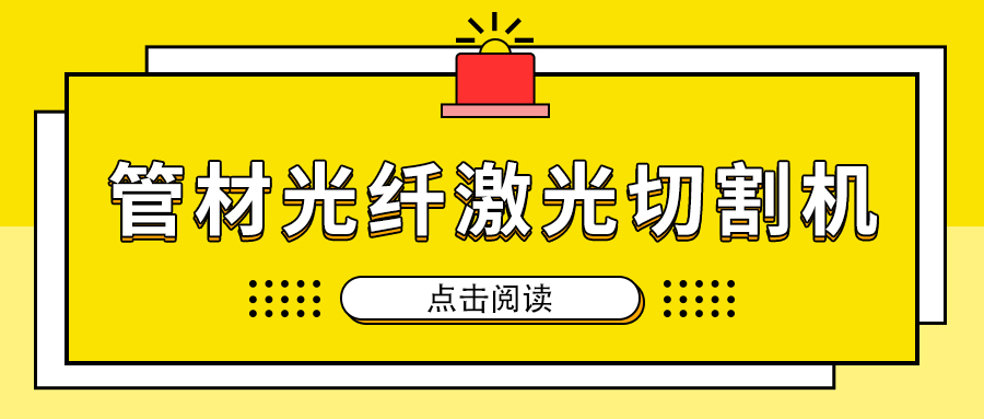 高速切割金屬管材激光切割機(jī)加工，節(jié)省人工成本提高生產(chǎn)量