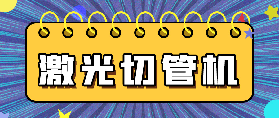 多維激光帶您了解金屬管材激光切管機(jī)的知識(shí)