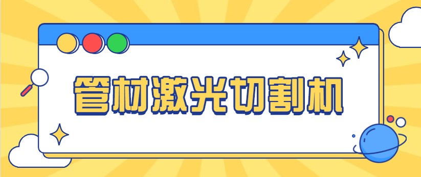 想免費看做管材激光切管機視頻，就來多維激光，現(xiàn)場演示