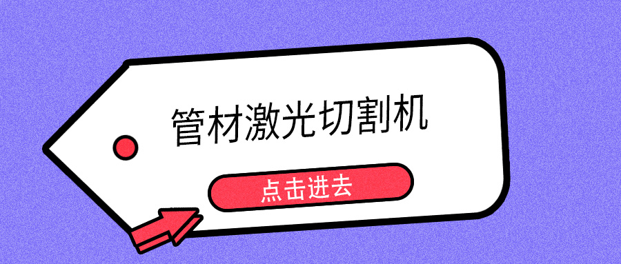 明年開春或能摘口罩，山東多維管材激光切割機(jī)提示您日常注意防護(hù)