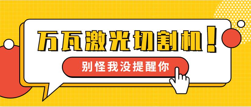 【萬瓦級激光切割機】多維激光12年生產(chǎn) 品質(zhì)見證我們成長