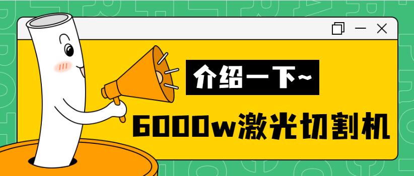 【銷量倍增】揭秘多維6000w金屬激光切割機銷量好的秘密！