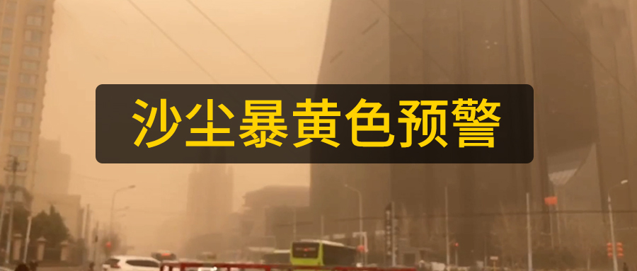 山東數(shù)控光纖激光切管機(jī)廠家日?qǐng)?bào)：多地區(qū)沙塵暴來襲黃色預(yù)警