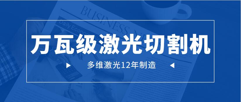 萬瓦級激光切割機為何會成為工業(yè)市場主流地位