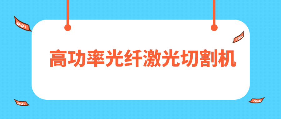 人民日報評暫停網(wǎng)貸進校園，12000W高功率光纖激光切割機廠家點贊