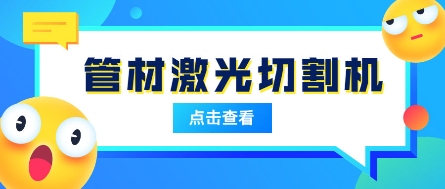 管材激光切割機為什么會在管材切割受歡迎