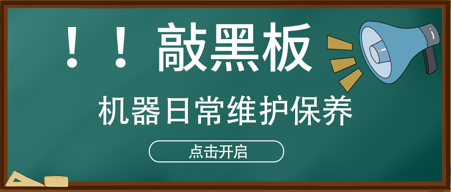 高功率光纖激光切割機(jī)廠(chǎng)家交給大家機(jī)器日常保養(yǎng)